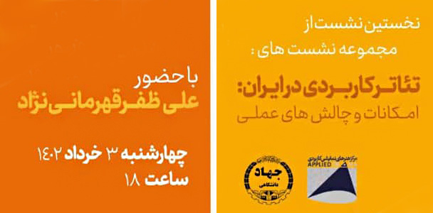 نشست تئاتر کاربردی در ایران